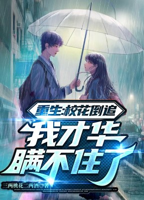 Trọng Sinh: Giáo Hoa Đuổi Ngược, Ta Tài Hoa Không Dối Gạt Được ( Truyện Góc Nhìn Nam )